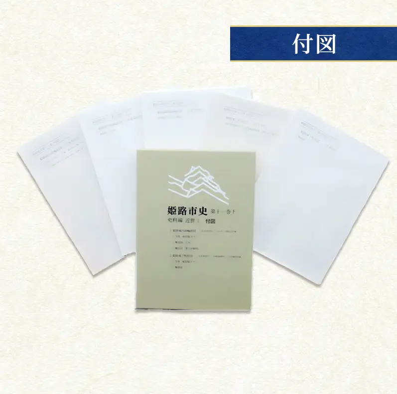 姫路市史第十一巻下（史料編 近世3）【本　市史　姫路　郷土　歴史　11　下　史料　近世　町方　村方　城下町】