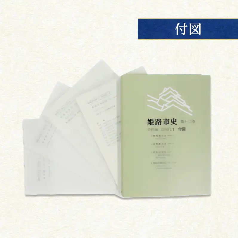 姫路市史第十二巻（史料編 近現代1）【本　市史　姫路　郷土　歴史　12　史料　明治　教育　産業】