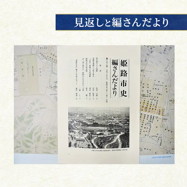 姫路市史第十三巻下（史料編 近現代3）【本　市史　姫路　郷土　歴史　13　下　史料　昭和　戦後　経済】