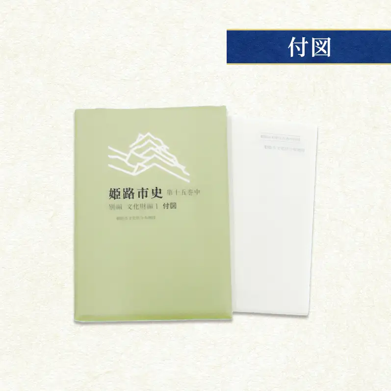 姫路市史第十五巻中（別編 文化財編1）【本　市史　姫路　郷土　歴史　15　中　別編　文化財　彫刻　刀剣　石造】