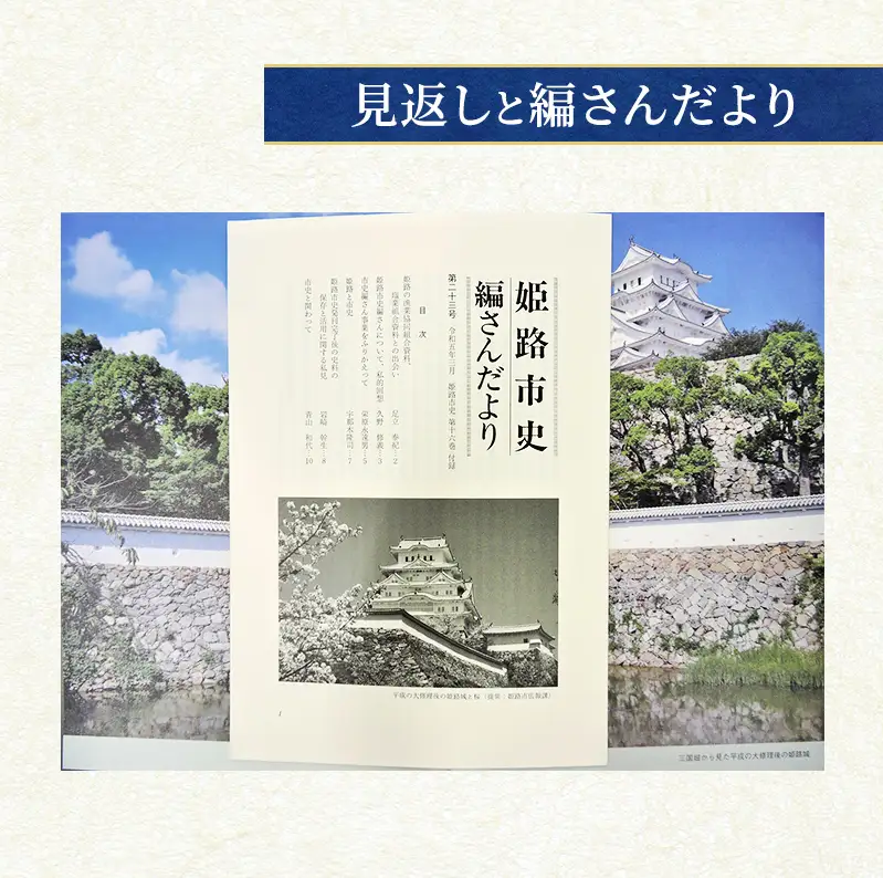 姫路市史第十六巻（別編 年表・索引）【本　市史　姫路　郷土　歴史　16　別編　年表　索引　最終】