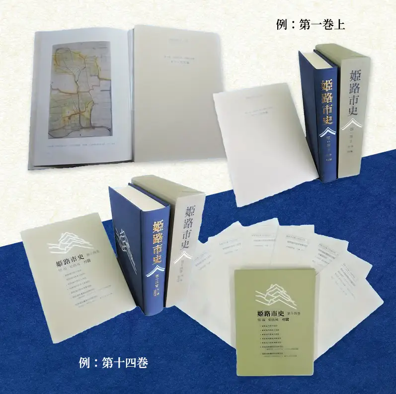 姫路市史全巻（23冊）【本　市史　姫路　郷土　歴史　全】