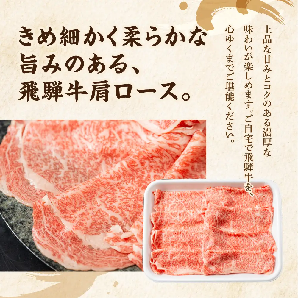 飛騨牛 肩ロース薄切り すきやき・しゃぶしゃぶ用 300g | 贈答 プレゼント 飛騨牛 山武商店 LZ019