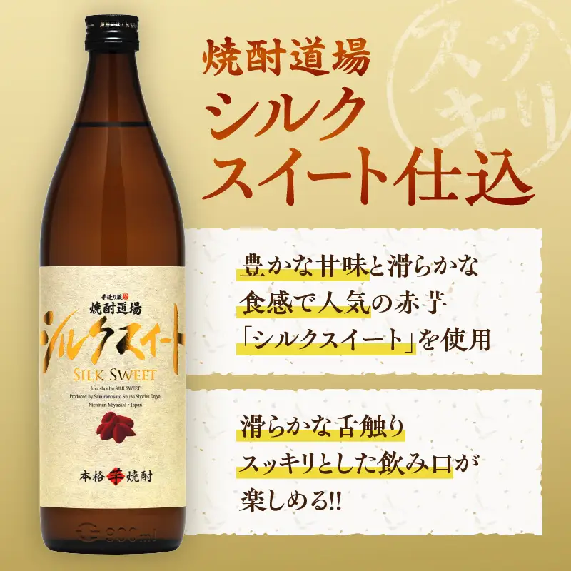 甘い香りと奥深い味わい!! 本格芋焼酎 焼酎道場 シルクスイート 仕込 計6本 25度 アルコール 飲料 国産 本格焼酎 定番焼酎 お酒 地酒 芋焼酎 赤芋 晩酌 ロック 宅呑み 家呑み お湯割り ソーダ割 人気 おすすめ 贈り物 お祝い 記念日 宮崎県 日南市 送料無料_DD12-24
