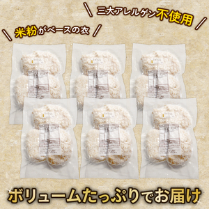 米粉チキンカツ(計18個/3個×6袋) アレルギー対応 アレルギー配慮食 卵不使用 乳製品不使用 小麦不使用 グルテンフリー 米粉 鶏肉 チキン 国産 冷凍 おかず 加工食品 【uj-EI001】【イーデライツ】