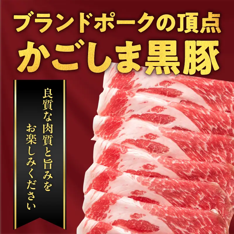 鹿児島県産黒豚 しゃぶしゃぶ詰合せ K326-011 肉 豚肉 冷凍