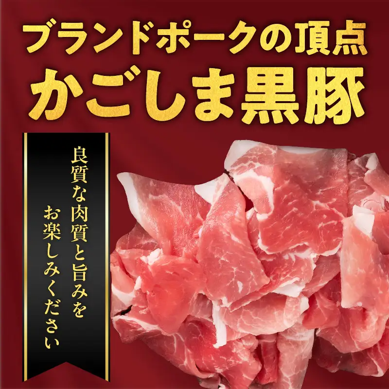 鹿児島県産黒豚 モモ・カタ肉細切れ K326-012 肉 豚肉 冷凍