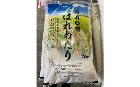 東北町産　はれわたり　精米5kg　2か月定期便　計10kg　【02408-0097】