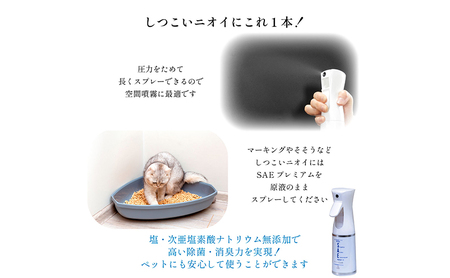 ワンちゃん、ねこちゃんのニオイ消し　ペットの消臭・除菌剤　「SAEプレミアムパーフェクトセット」スプレー3種付き　　掃除 ペット 消臭 除菌 千葉市 千葉県