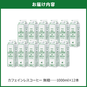 ホーマー カフェインレスコーヒー 珈琲専門店用 無糖 1000ml×12本