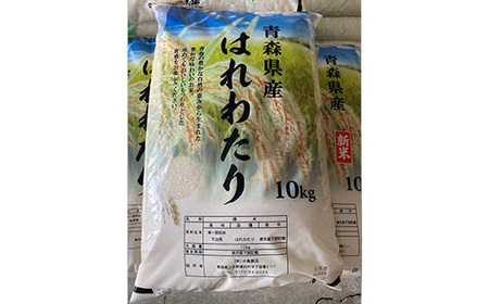 東北町産　はれわたり　精米10kg　2か月定期便　計20kg　【02408-0099】