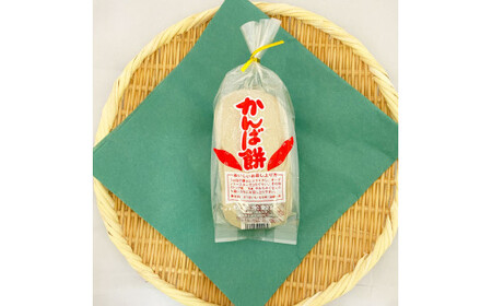 かんば餅（小）上白糖入×3本＆かんばちゃん×3袋セット