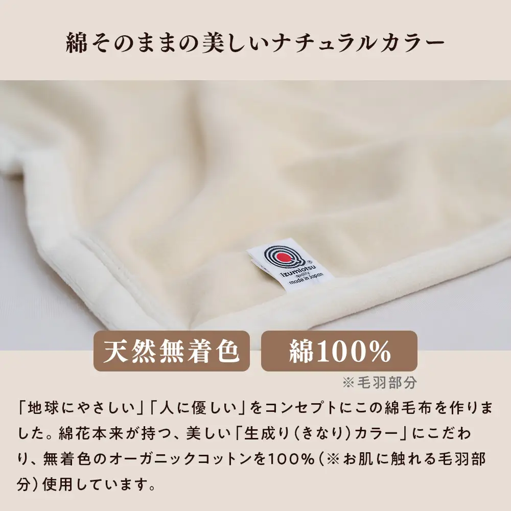 泉大津製 無着色オーガニックコットンマイヤー毛布(毛羽部分)ハーフサイズ｜ 毛布 ひざ掛け