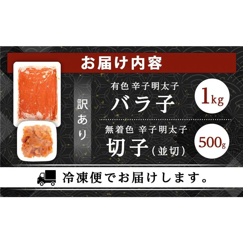 訳あり！有色辛子明太子（バラ子）1kg＋無着色辛子明太子（切子）500ｇ　1.5kgセット　