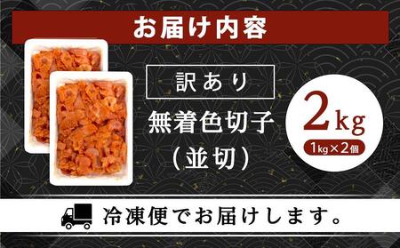 訳あり！無着色辛子明太子（切子）2kg（1kg×2個）セット