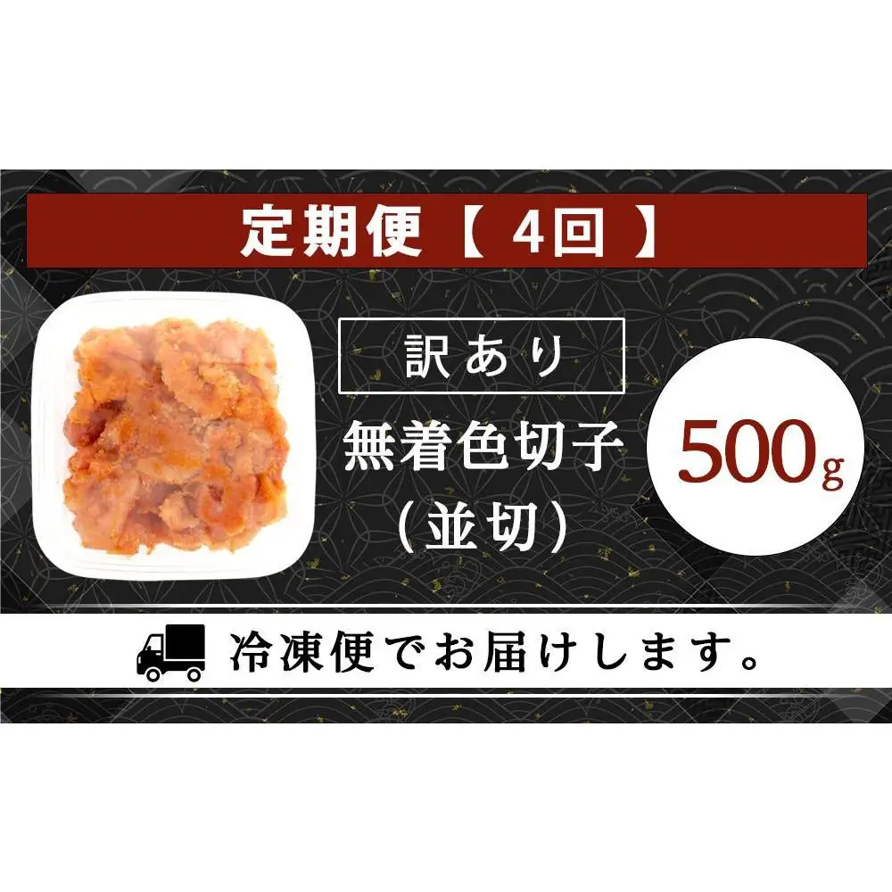 【定期便全4回/3ヶ月に1回お届け】訳あり！無着色辛子明太子（切子）500g