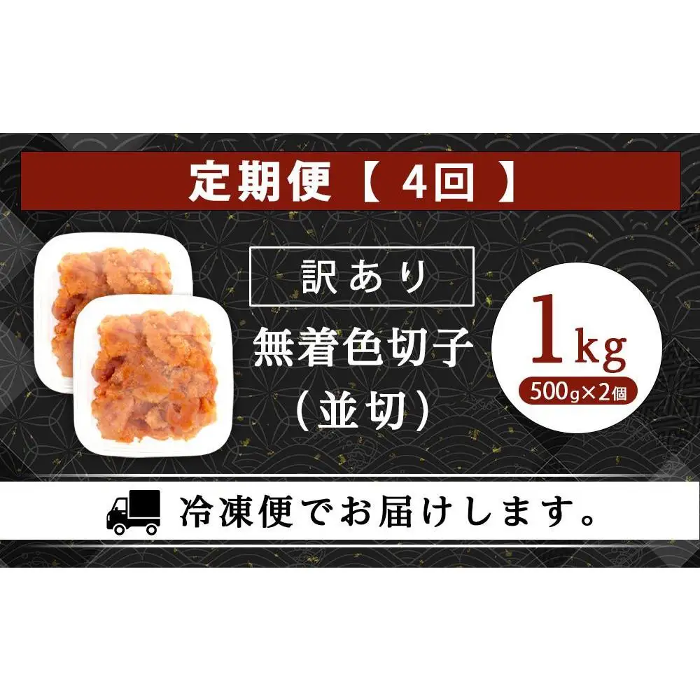 【定期便全4回/3ヶ月に1回お届け】訳あり！無着色辛子明太子（切子）1Kg（500g×2個）セット