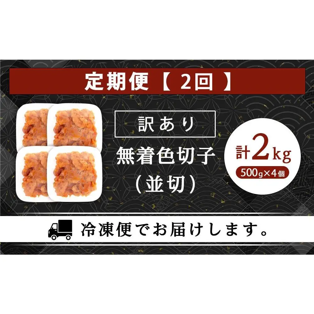 【定期便全2回/2か月に1回お届け】あり！無着色辛子明太子（切子）2.0Kg（500g×4個）セット
