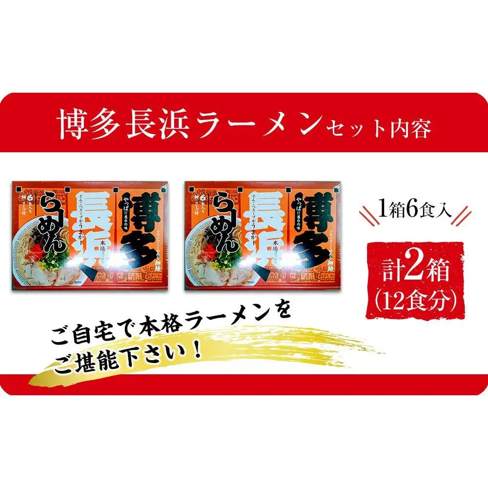 博多長浜ラーメン6食入り×2箱 計12食 ( 豚骨ラーメン )
