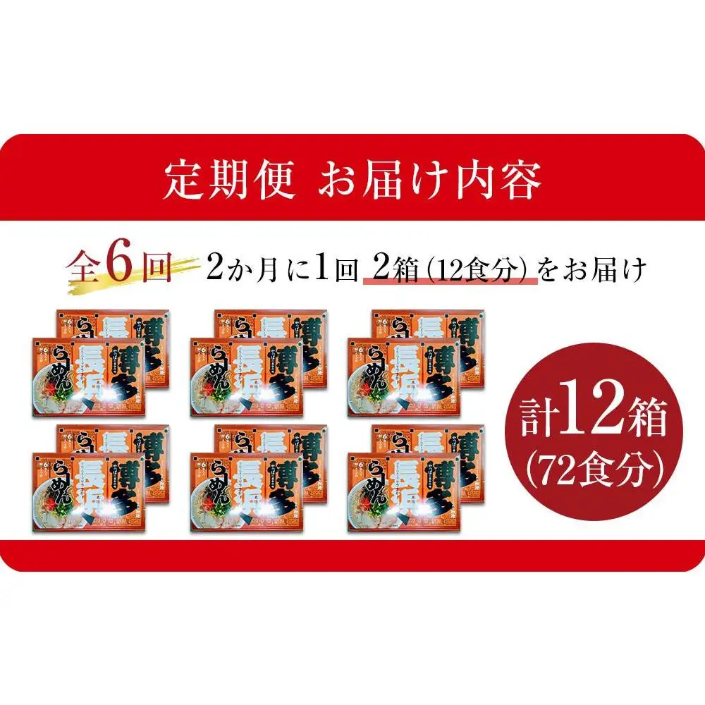 【定期便全6回/2ヶ月に1回お届け】博多長浜ラーメン6食入り×2箱 計12食 ( 豚骨ラーメン )