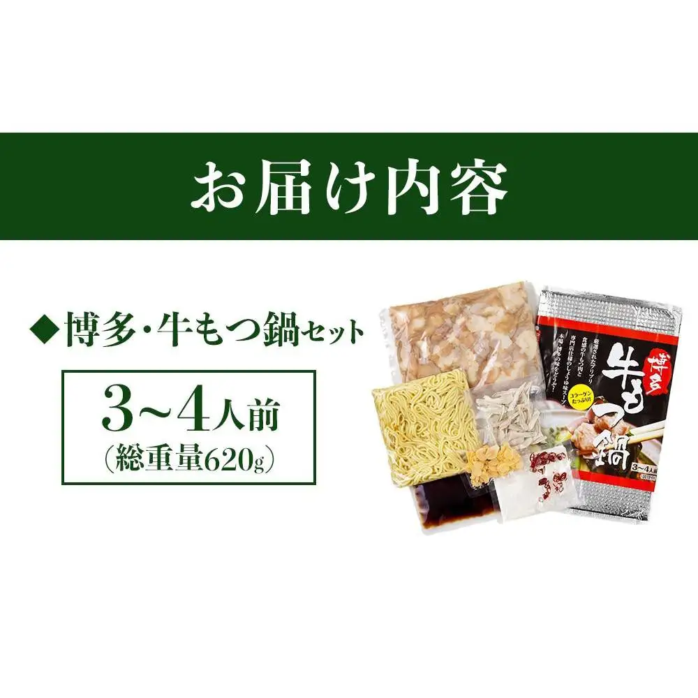 博多・牛もつ鍋 しょうゆ味セット 3~4人前