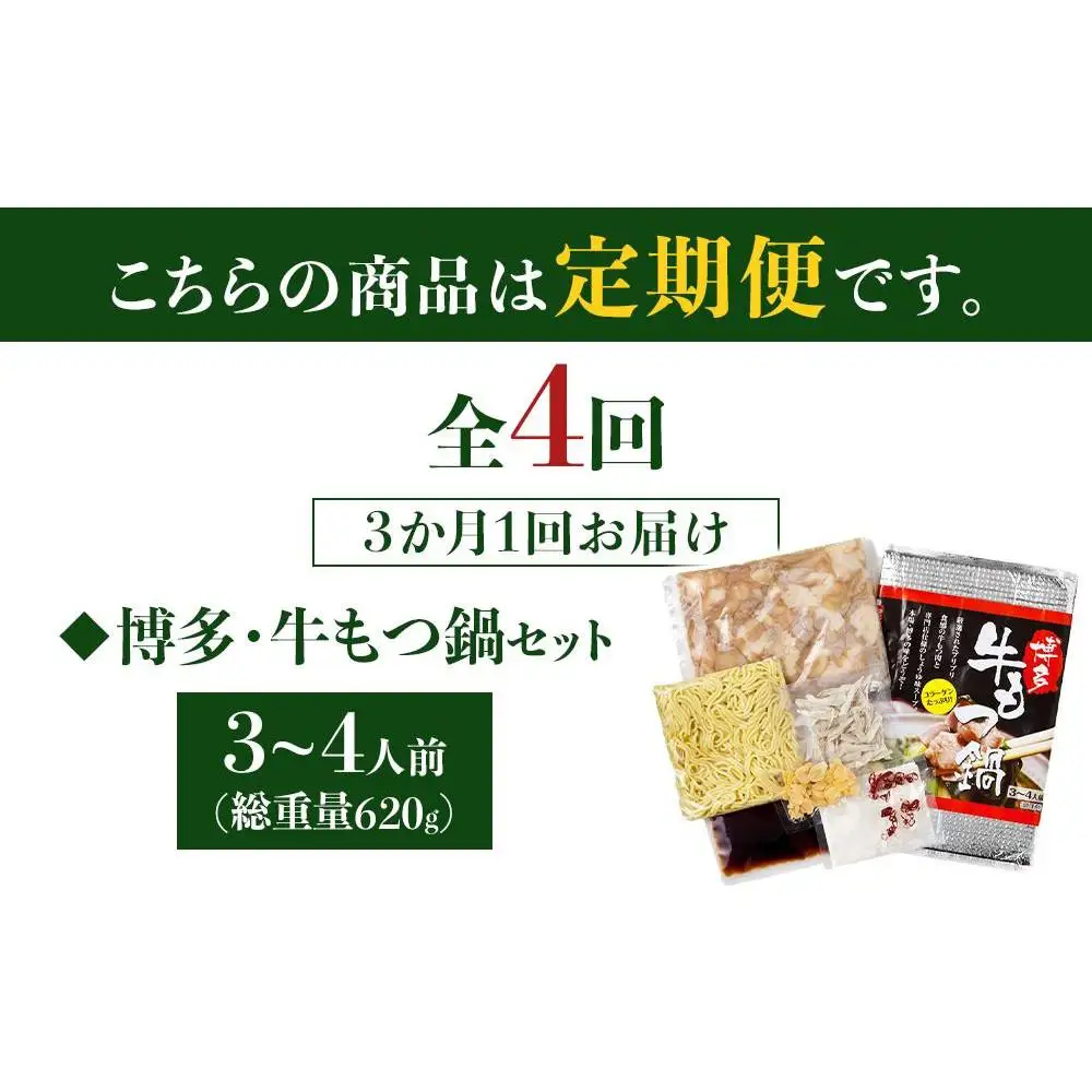 【定期便全4回】博多・牛もつ鍋 しょうゆ味セット 3~4人前