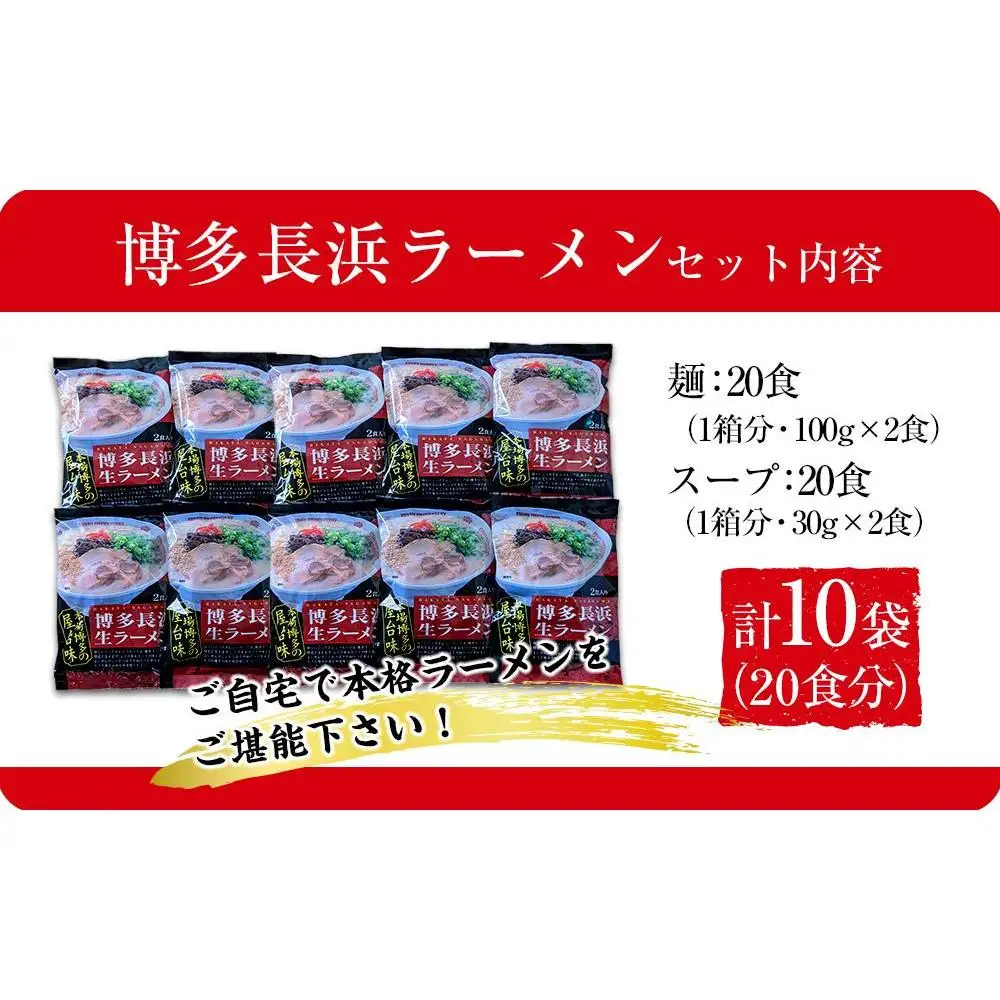 博多長浜ラーメン2食×10袋 計20食 ( 豚骨ラーメン ) シンショー