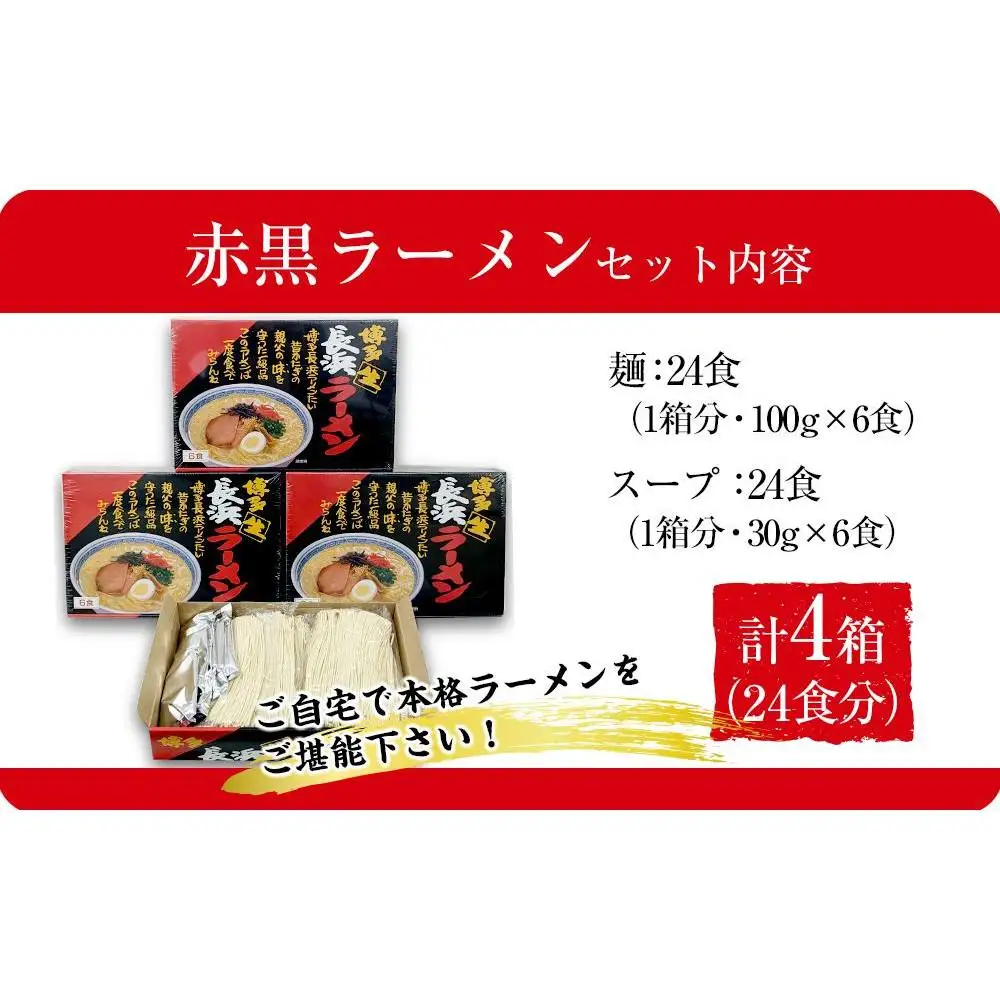 赤黒ラーメン6食×4箱 計24食 ( 豚骨ラーメン )