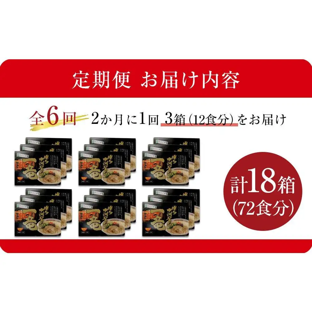 【定期便全6回/2ヶ月に1回お届け】一竜ラーメンセット4食入×3箱 計12食分 ( 豚骨ラーメン )