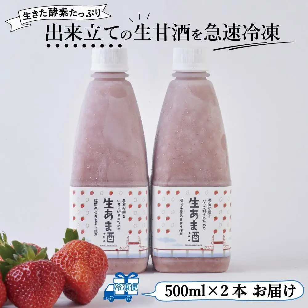 【期間限定配送】苺好きの為の特濃！！あまおう生甘酒 2本
