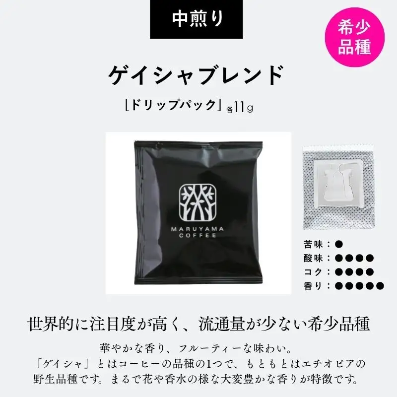 丸山珈琲 ゲイシャブレンド 中煎り ドリップバッグ 30個