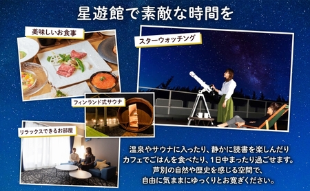 芦別温泉スターライトホテル ペア宿泊券 朝食付 北海道 芦別市 旅行 チケット