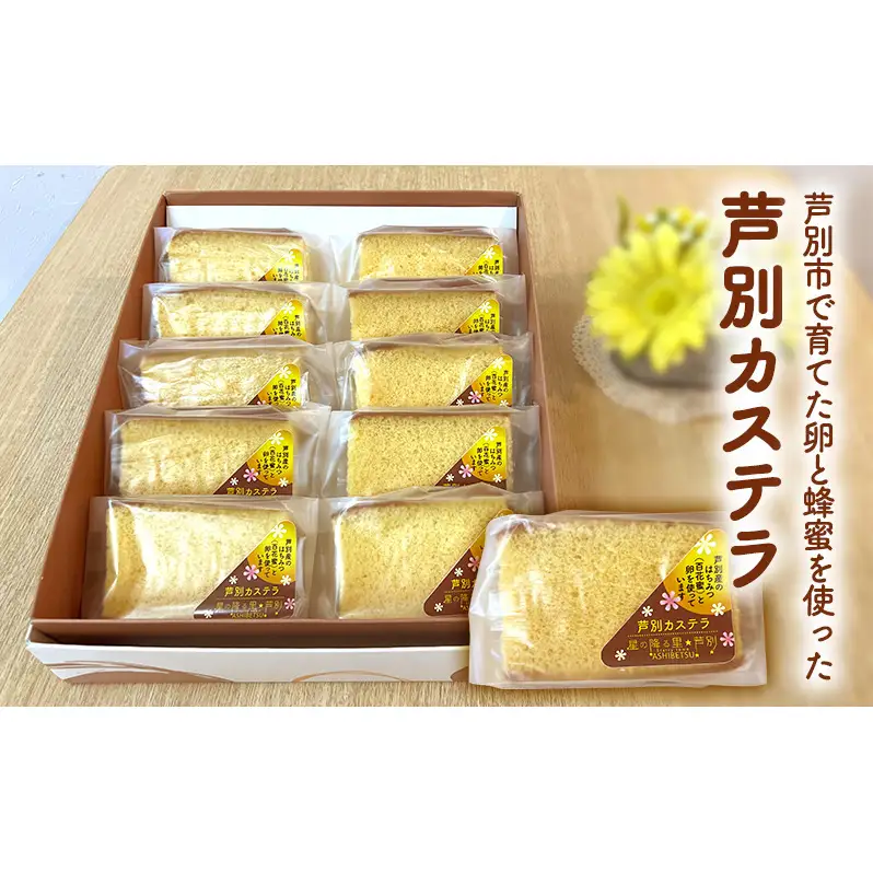 芦別カステラ 10個入 お土産 芦別カステラ ざらめ お菓子