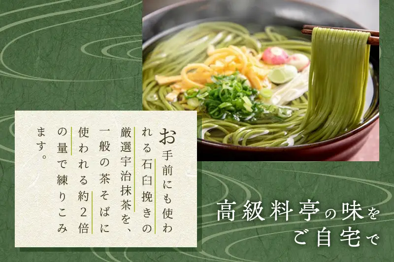 宇治抹茶「極」12人前（つゆ付き）茶蕎麦 そば 抹茶 京都