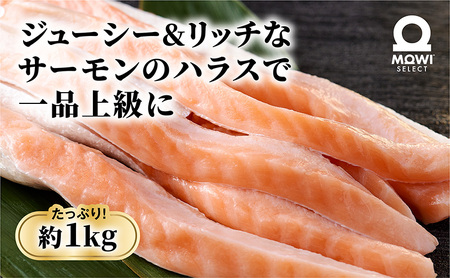モウイセレクト　定塩ハラス1kg　サーモン アトランティックサーモン 鮭 サケ さけ ハラス サーモンハラス ノルウェー産 おつまみ おかず 万能食材 成田市 千葉県 冷凍 魚 魚介 魚介類 海鮮 高級 