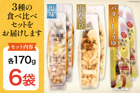 おかき じゃがいもコロコロ 食べ比べ 3種 各2袋 計6袋 セット (塩味・山わさび味・バターしょうゆ味)