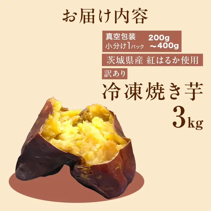 566 訳あり 冷凍焼き芋 3kg 茨城県産 紅はるか 使用