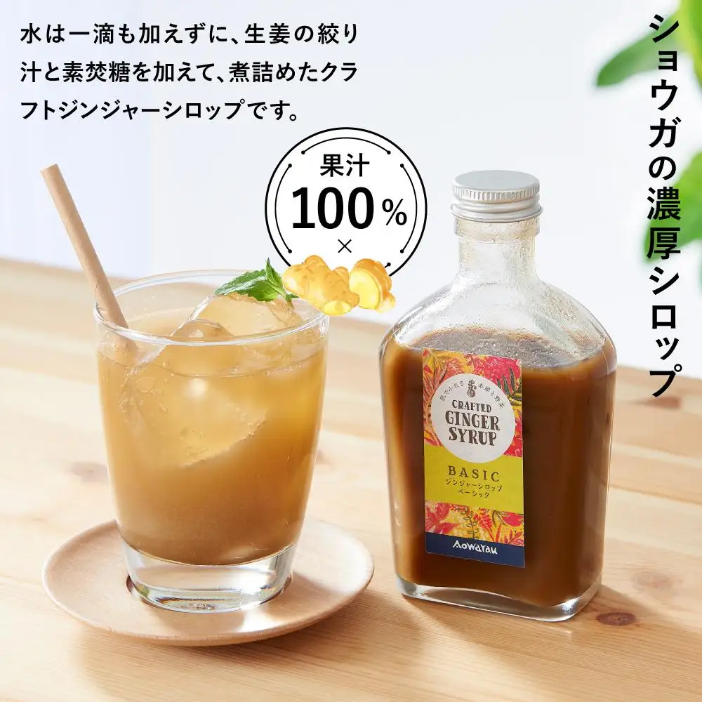 ジンジャーシロップ　ベーシック　2本セット◇