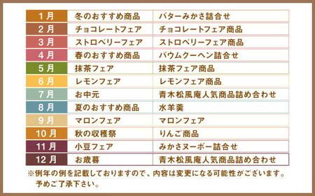 【6ヶ月定期便】 月化粧 でお馴染み！ 青木松風庵 の季節を楽しむ 定期便 