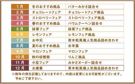 【12ヶ月定期便】 月化粧 でお馴染み！ 青木松風庵 の季節を楽しむ 定期便 