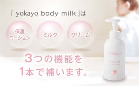 【全12回定期便】yokayo ボディミルク・ボディソープ セット 糸島市 / 株式会社yokayo 乳液 石けん ベビー [AZN015]