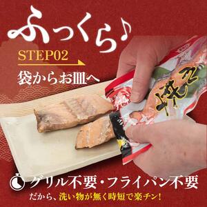 秋鮭焼き切身 レンチン 6パック (粕味) 鮭 海鮮 さけ サケ 鮭切身 シャケ 切り身 冷凍 家庭用 おかず 弁当 個包装 冷凍 レンジでチン 簡単 電子レンジ 魚 