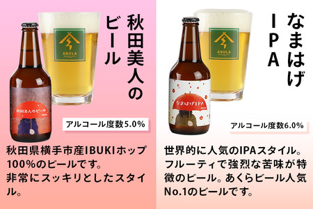《定期便8ヶ月》【秋田の地ビール】秋田あくらビール国際審査会受賞ビール5種×6本セット(330ml×計6本) クラフトビール 飲み比べ