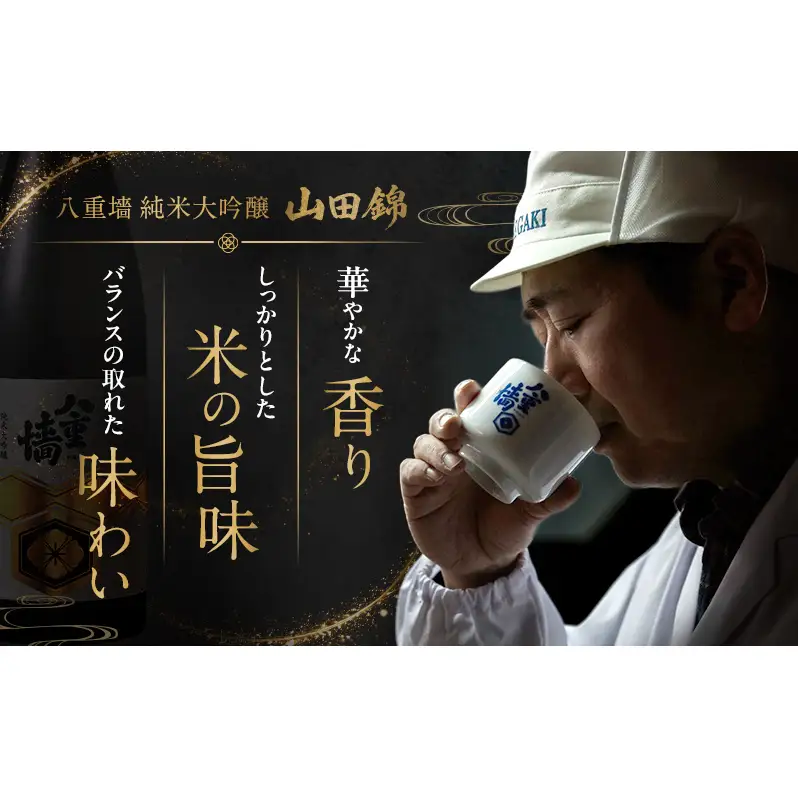 日本酒八重墻純米大吟醸山田錦 兵庫県産 日本酒【720ml】