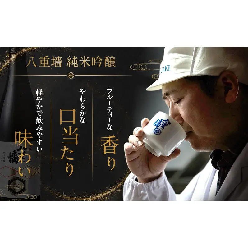日本酒八重墻純米吟醸山田錦 兵庫県産 日本酒【720ml】