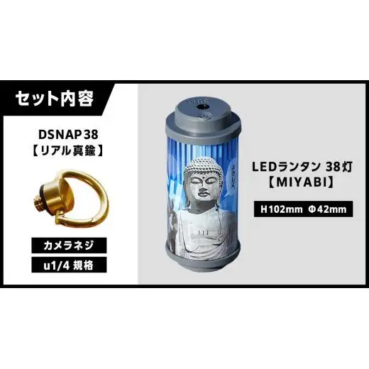 【 牛久市限定 】 LEDランタン 38灯 ( MIYABI ) 牛久大仏ver ＋ Dsnap38（ リアル真鍮 ） の2点セット
