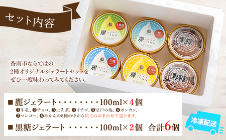 麗ジェラートと黒糖ジェラート 6個セット お菓子 スイーツ アイス dc-0071