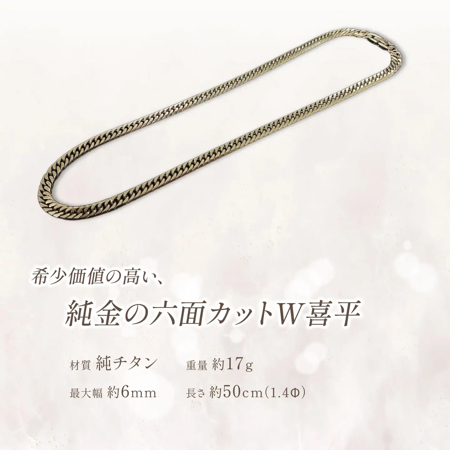 純チタン ネックレス1.4Φ六面W喜平50cm チタン