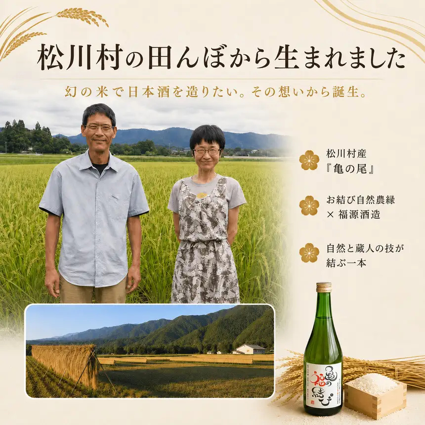 日本酒 自然栽培米 天日干し 亀の尾100％使用 「亀の福結び」 | 日本酒 蔵出し無濾過原酒 地酒 自然栽培米 天日干し 亀の尾 お酒 酒 さけ サケ アルコール 飲料 贈り物 ギフト 長野県 松川村 信州 北アルプス