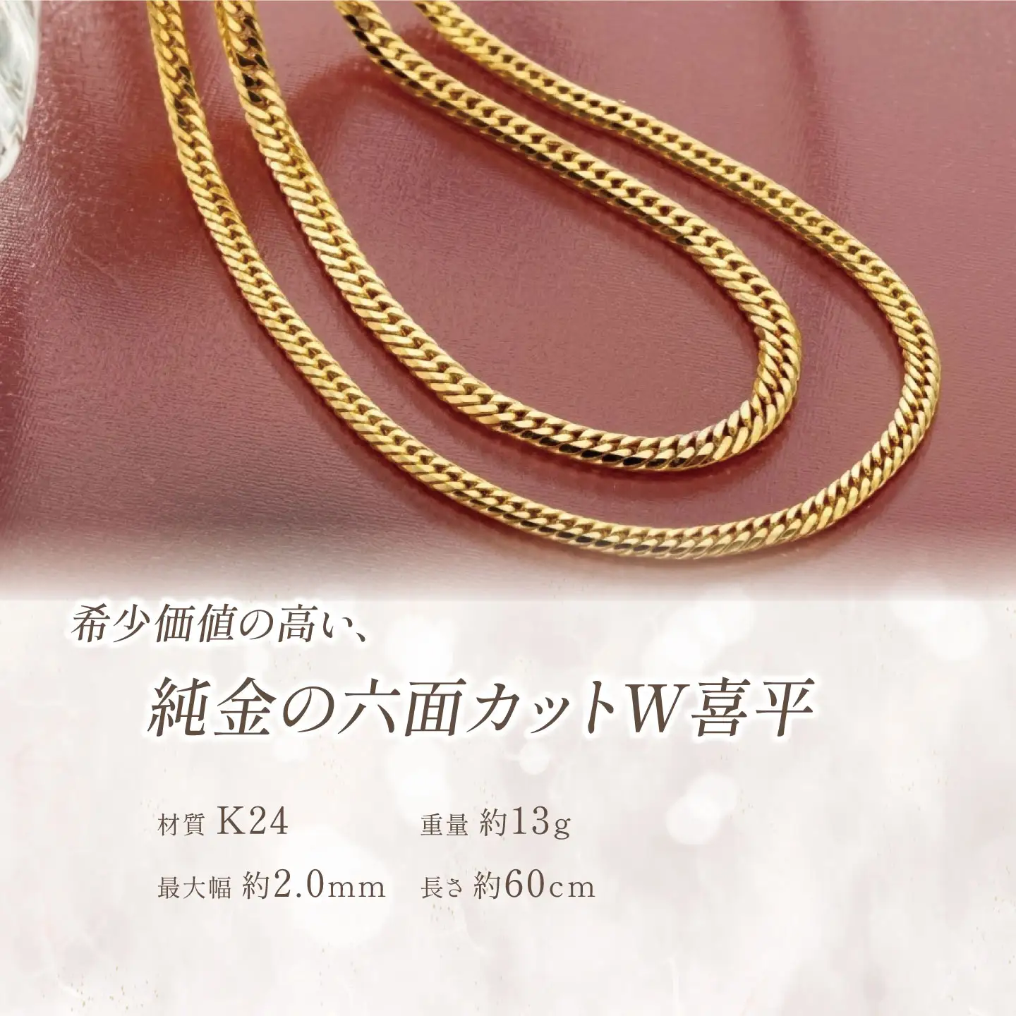 純金六面カットW喜平ネックレス13g 60cm【造幣局検定打刻入り】純金